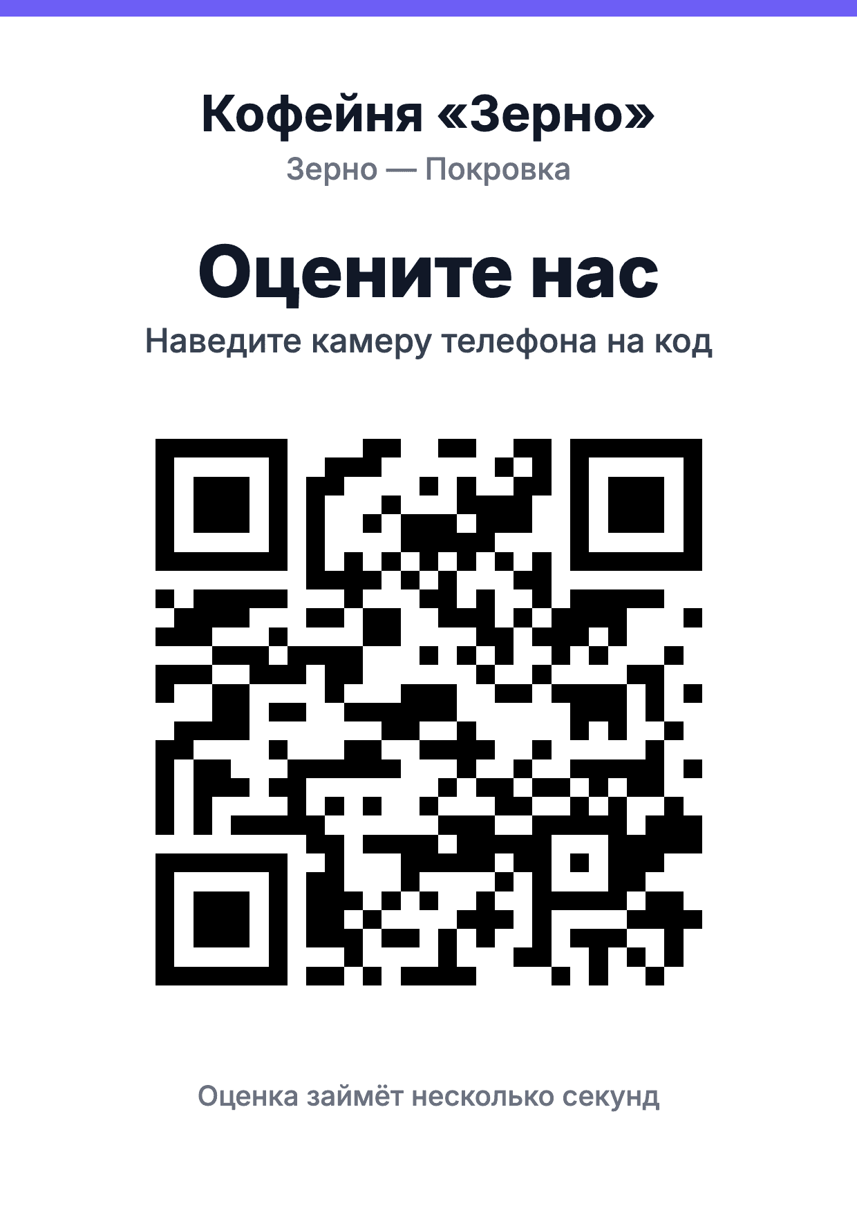 Табличка кофейни «Зерно» для локации на Покровке: «Оцените нас» и QR-код