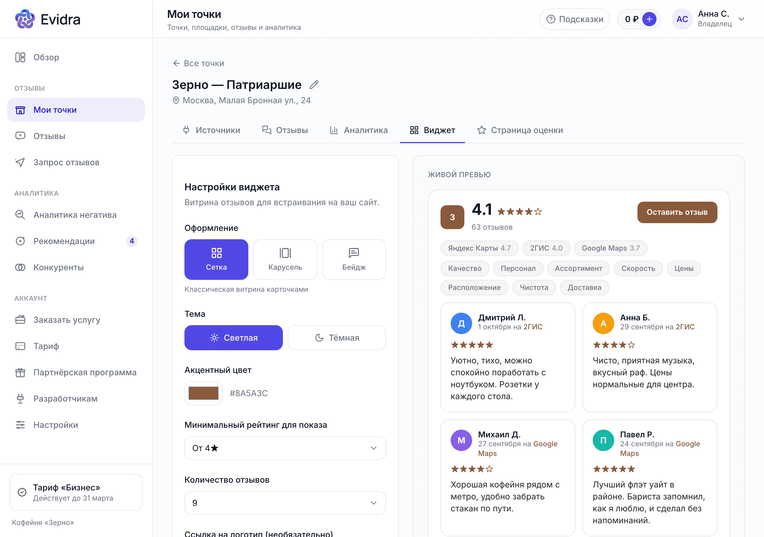 Настройки виджета в кабинете Evidra: вид, тема, цвет, минимальная оценка и живое превью