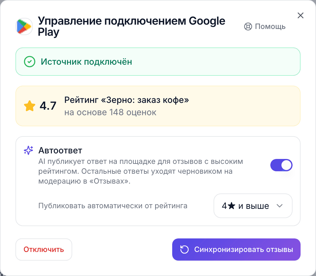 Управление подключением Google Play: переключатель автоответа и выбор оценки «4★ и выше»