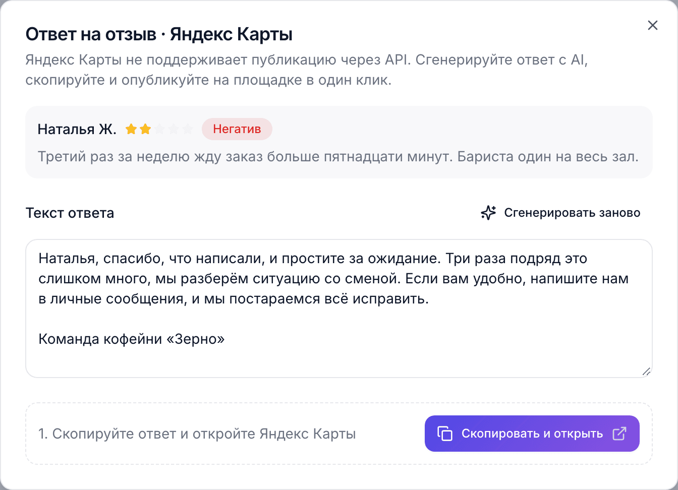 Окно ответа на отзыв с Яндекс Карт: готовый текст, кнопки «Сгенерировать заново» и «Скопировать и открыть»