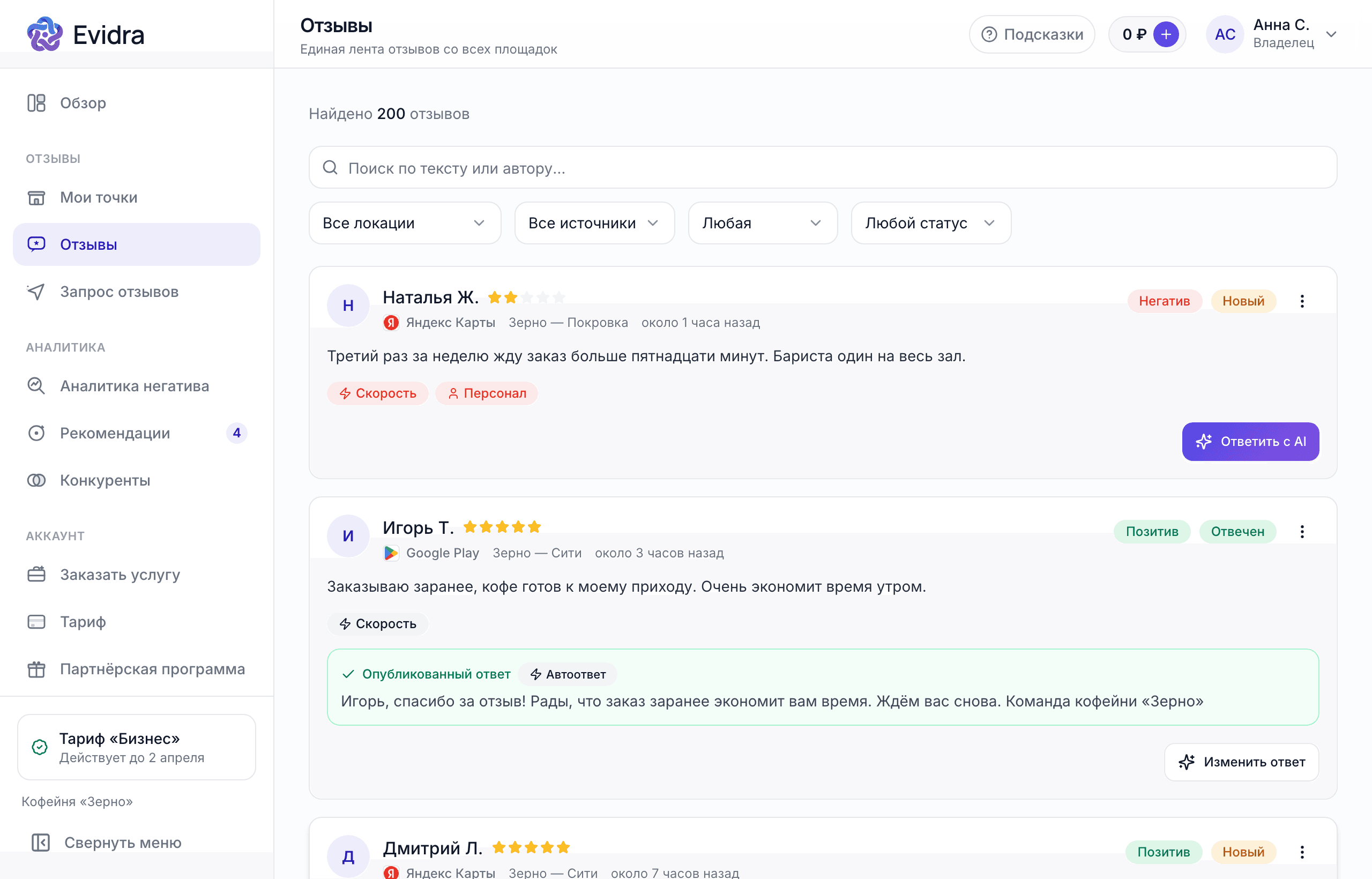 Лента отзывов кофейни «Зерно» в кабинете Evidra: отзывы с Яндекс Карт, Google Play и других площадок по трём локациям