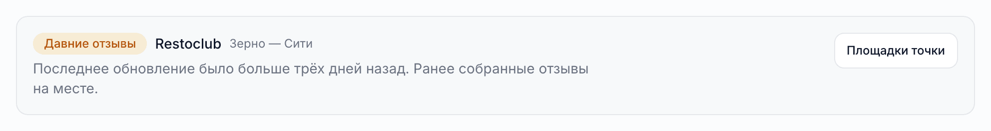 Предупреждение над лентой: с Restoclub для локации «Зерно — Сити» давно не было обновлений